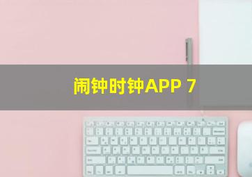 闹钟时钟APP 7